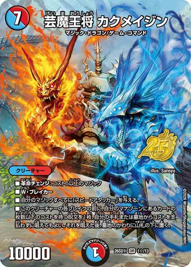 芸魔王将 カクメイジン(DM26SD1I1☆/13)